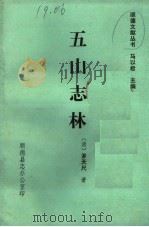 五山志林   1986  PDF电子版封面    （清）罗天尺著 
