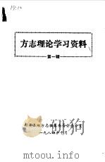 方志理论学习资料  第1辑（ PDF版）