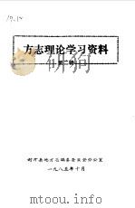 方志理论学习资料  第2辑（ PDF版）