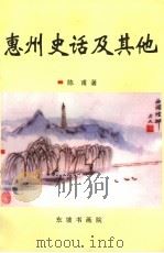 惠州史话及其他   1999  PDF电子版封面    陈甫著 