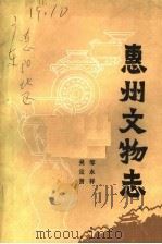 惠州文物志   1998  PDF电子版封面    邹永祥，吴定贤编著 