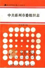 中共惠州市委组织志（1991 PDF版）