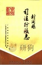 封开县司法行政志（1991 PDF版）
