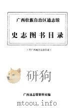 广西壮族自治区通志馆史志图书目录（ PDF版）