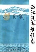 西江汽车维修志   1992  PDF电子版封面    邝耀斌主编 