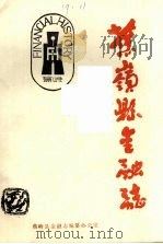 蕉岭县金融志  1830-1985     PDF电子版封面     