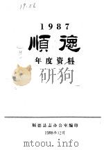 顺德年度资料     PDF电子版封面    顺德县志办公室编 