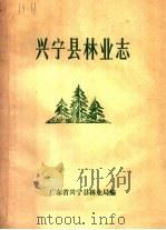 兴宁县林业志（ PDF版）