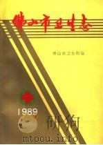 佛山市卫生志   1989  PDF电子版封面    佛山市卫生局编 