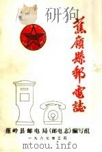 蕉岭县邮电志   1987  PDF电子版封面    蕉岭县邮电局《邮电志》编写组 