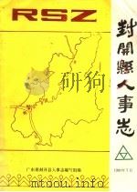 封开县人事志（ PDF版）