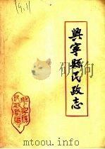 兴宁县民政志（ PDF版）