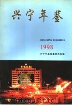 兴宁年鉴  1998（ PDF版）