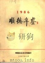 顺德年鉴  1986   1987  PDF电子版封面    顺德县志办公室编 