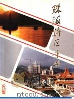 珠海特区手册   1985  PDF电子版封面    梁广大主编 