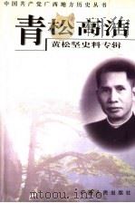 青松高洁  黄松坚史料专辑（1999 PDF版）