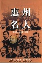 惠州名人（1999 PDF版）