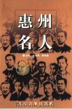 惠州名人   1999  PDF电子版封面  7805376875  祝基棠，黄松森主编；惠州日报社，惠州市文化局合编 