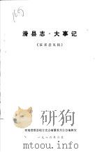 滑县志·大事记（1986 PDF版）