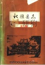 社旗县志·文化编（1986 PDF版）