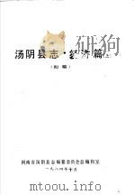 汤阴县志·经济篇  上篇   1984  PDF电子版封面    汤阴县志编纂委员会总编辑室 