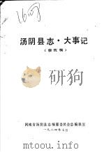 汤阴县志·大事记（1984 PDF版）