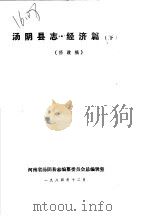 汤阴县志·经济篇  下篇（1984 PDF版）