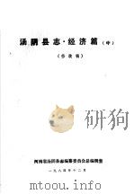 汤阴县志·经济篇  中篇（1984 PDF版）