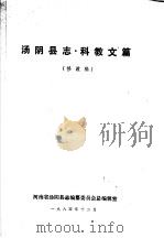 汤阴县志·科教文篇（1984 PDF版）