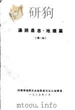 汤阴县志·地理篇  第2稿   1984  PDF电子版封面    汤阴县志编纂委员会总编辑室 
