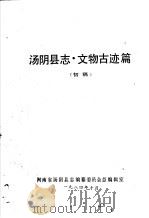 汤阴县志·文物古迹篇  初稿（1984 PDF版）