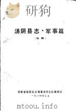 汤阴县志·军事篇  初稿   1984  PDF电子版封面    汤阴县志编纂委员会总编辑室 