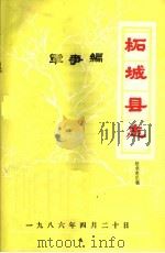 柘城县志·军事编（ PDF版）