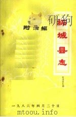 柘城县志·附录编（ PDF版）