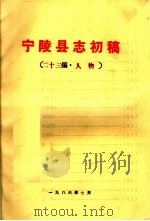宁陵县志初稿  第23编·人物（ PDF版）