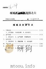 项城县志资料选辑之六（ PDF版）