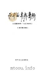 西平县志大事记  上集  公元前203年-公元1949年（ PDF版）