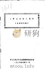 《罗山县志》篇目     PDF电子版封面    罗山县地方史志编纂委员会办公室 