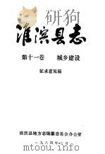 淮滨县志  第11卷  城乡建设（ PDF版）