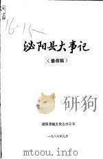 泌阳县大事记（ PDF版）