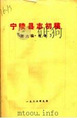宁陵县志初稿  第6编·电业     PDF电子版封面     