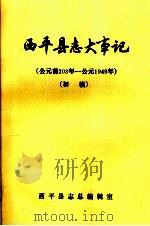 西平县志大事记  初稿  公元前203年-公元1949年     PDF电子版封面    西平县志总编辑室 