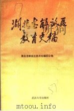 湖北老解放区教育史稿（1988 PDF版）