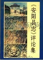《安阳县志》评论集   1992  PDF电子版封面  7534807174  刘翔南，亢耀勋主编 