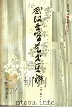 武汉文学艺术史料  第1辑（ PDF版）