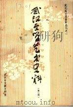 武汉文学艺术史料  第3辑（ PDF版）