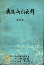 武汉新闻史料  第5辑   1985  PDF电子版封面    长江日报新闻史志编辑室编 