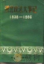 湖北政法大事记  1838-1986（ PDF版）