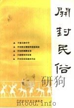 开封民俗     PDF电子版封面    开封市地方史志编委会 