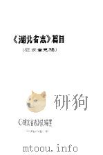 《湖北省志》篇目     PDF电子版封面    《湖北省志》总编室 